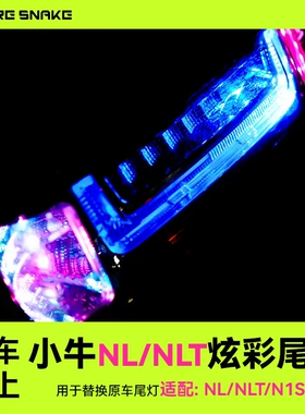 火蛇小牛NLciti电动车后尾灯炫彩可调节尾灯NLTciti/NQI装饰配件
