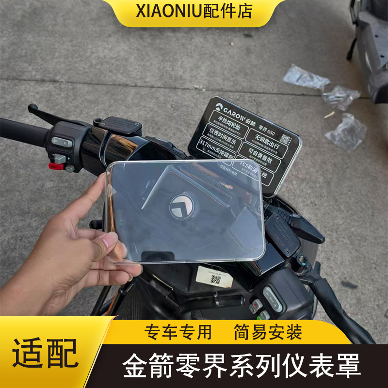 适配金箭零界电动车仪表罩零界650/750/900防水防刮保护壳配件