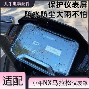 适配小牛NX马拉松电动车高清透明仪表罩NX马拉松防刮耐磨保护壳