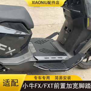 小牛FX/FXT电动车前置加宽脚踏