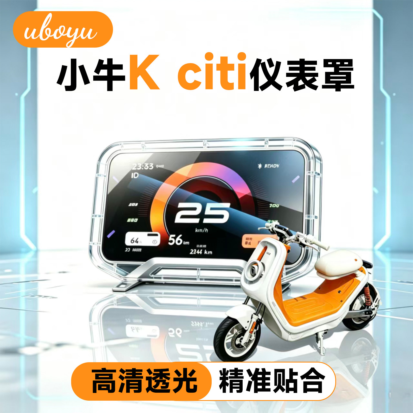 小牛K-citi电动车高清透明仪表罩