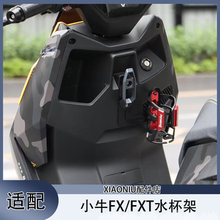 适配小牛FX电动车前置水杯架FXT/FXciti/FXpro水壶架支架改装配件