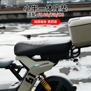 小牛电动车F100加厚一体座垫F0C0
