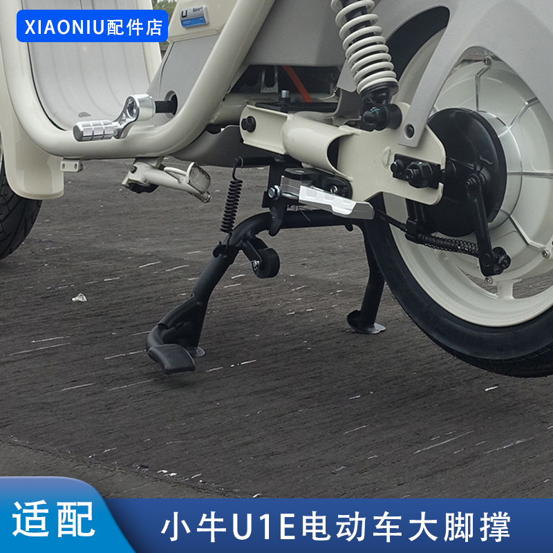 适配小牛U1E电动车大脚撑