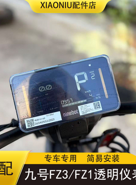 适配九号FZ1电动车透明仪表罩FZ3仪表保护壳防刮盖改装配件