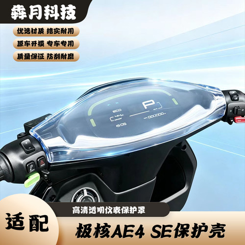 极核AE4SE高清透明仪表罩