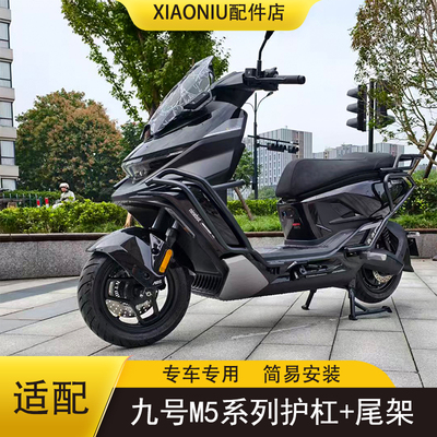 九号M5系列保险杠M5100