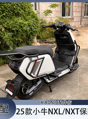 适配小牛NXL电动车保险杠25款NXT护杠保护杆尾架货架改装配件