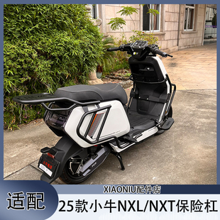 适配小牛NXL电动车保险杠25款NXT护杠保护杆尾架货架改装配件