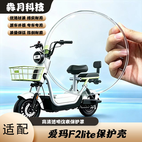 爱玛F2lite高清透明仪表罩