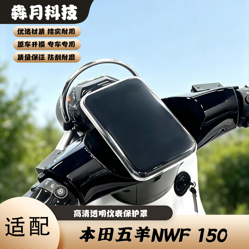 适配本田五羊NWF150高清透明仪表罩NWF150防刮耐磨屏幕保护壳配件