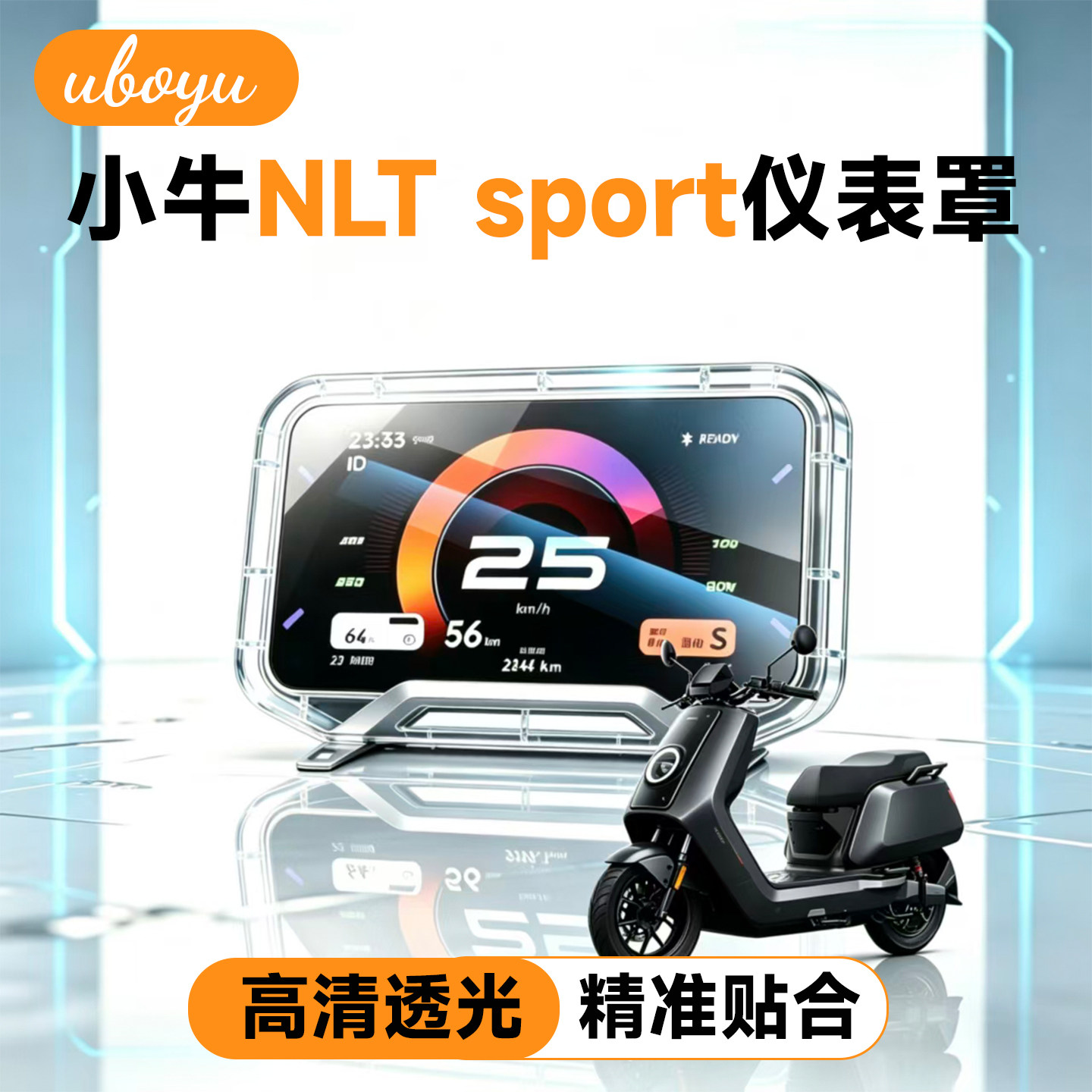 小牛NLT-sport电动车透明仪表罩