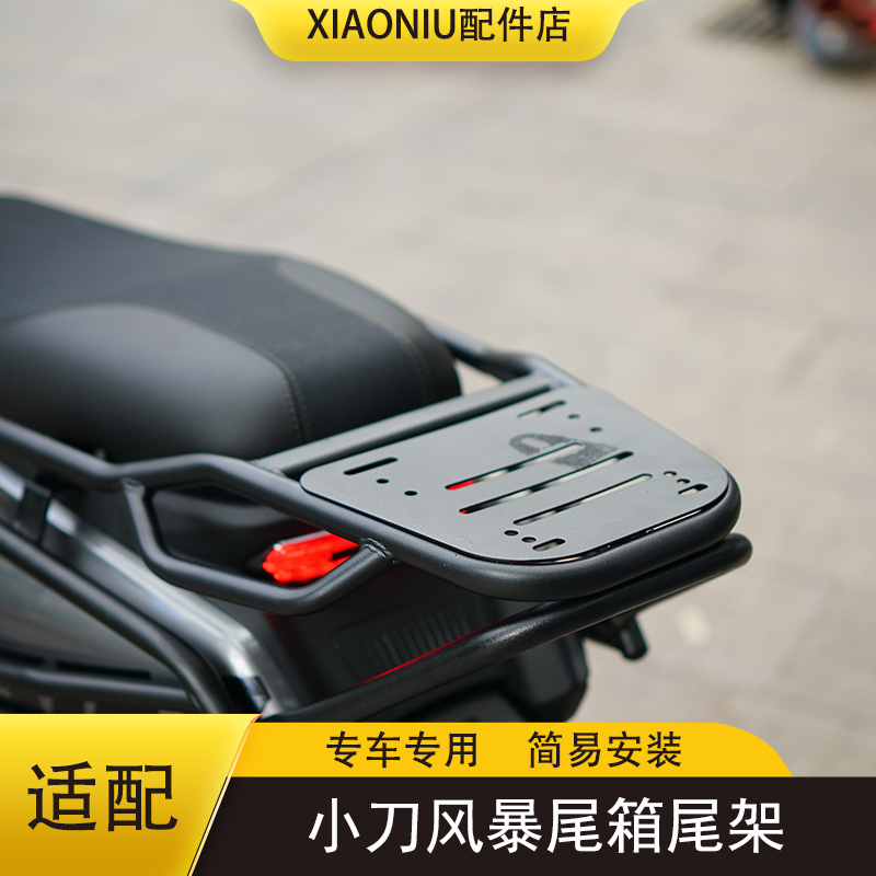 小刀风暴电动车尾箱尾架