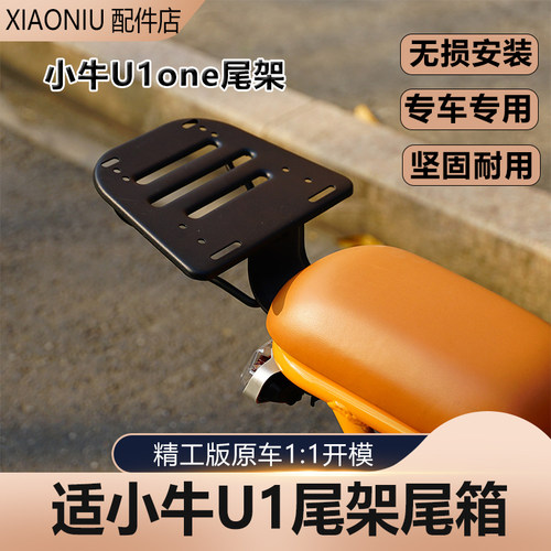 小牛U1oen尾架尾箱配件