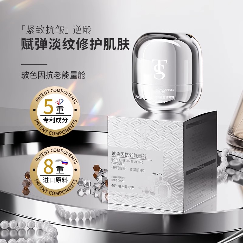 TTS玻色因抗老能量舱面霜
