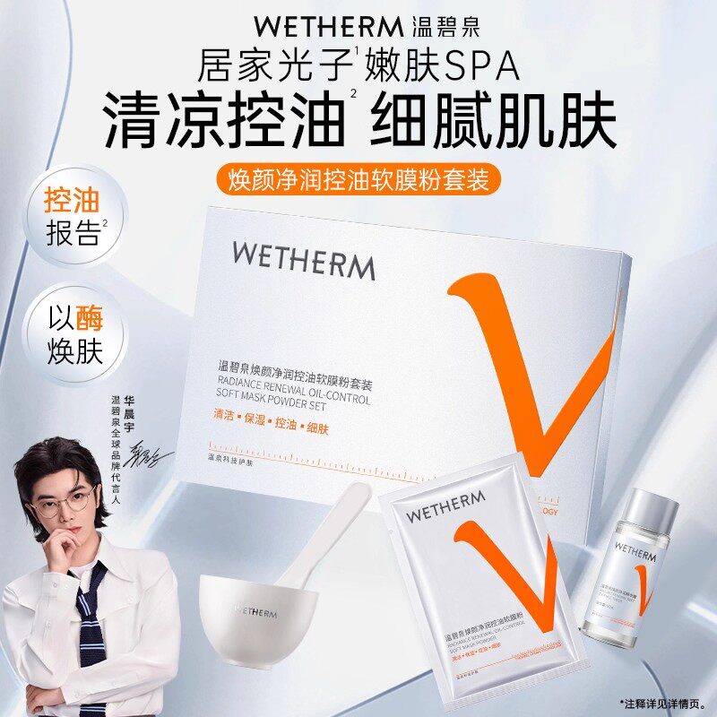 温碧泉焕颜净润控油软膜粉清洁控油精华露锁水保湿面部护理面膜
