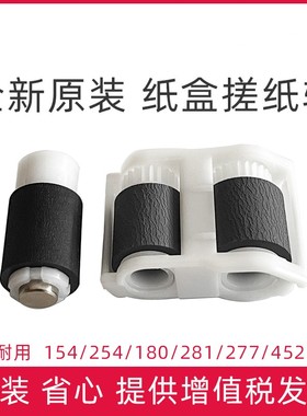 原装惠普HP M154a M254 M454 M180N M181 M280 281fdn纸盒搓纸轮