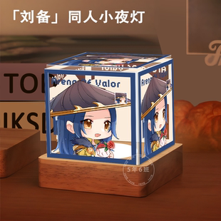 王者荣耀刘备周边同人小夜灯定制卧室摆件生日礼物三色护眼学生