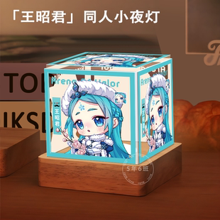 王者荣耀王昭君周边同人小夜灯定制卧室摆件生日礼物三色护眼学生