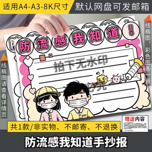 预防病毒性传染性流感黑白线稿模板a3a4好预防流感小报半成品涂色