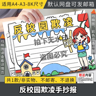 反校园欺凌霸陵防范抵制暴力安全文明绘画手抄报线稿模板