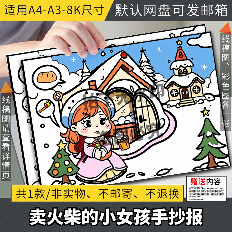 卖火柴的小女孩手抄报安徒生童话设计素材/源文件