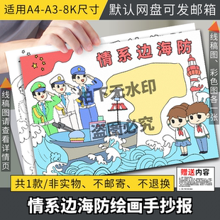 情系边海防手抄报小学生海军涂色电子版小报a4线稿