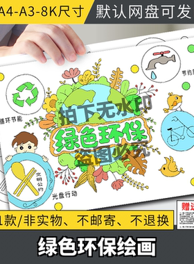 绿色环保主题爱护环境保护生态文明手抄报模板绘画电子版8k小报a3