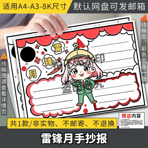 学习弘扬雷锋精神小报做好人好事树新风好榜样手抄报电子版线稿