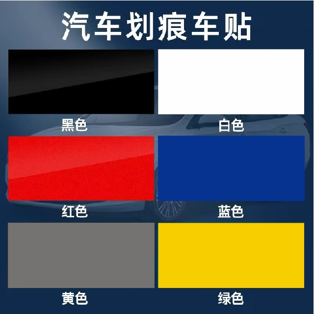 汽车贴纸划痕遮挡遮盖车身贴纸