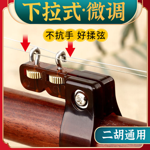 新型二胡千斤微调器专业黄铜通用