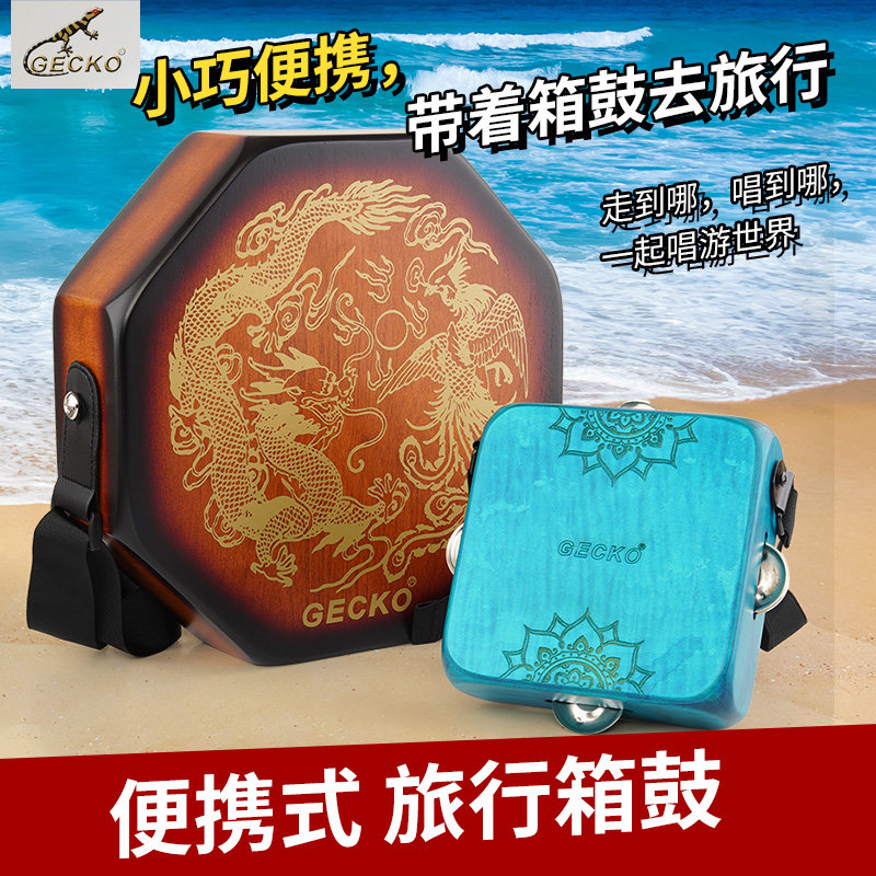 三合一壁虎便携式旅行箱鼓卡宏鼓