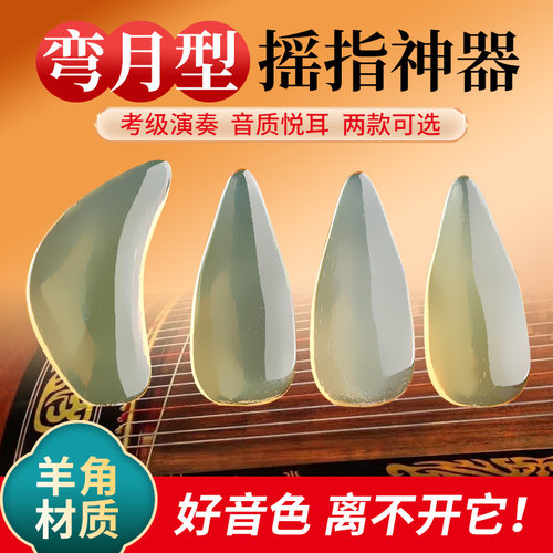 羊角古筝指甲遥指神器专业义甲片