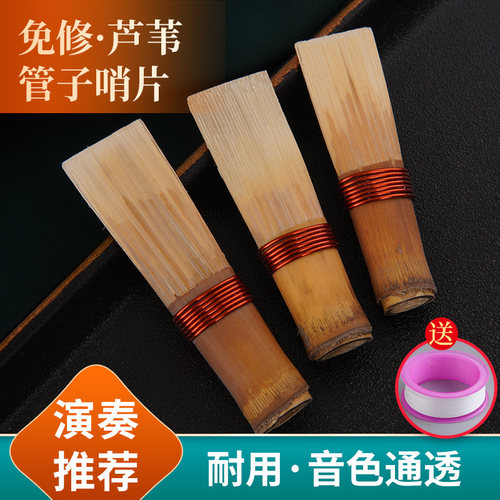 管子芦苇哨片精修哨片管子免修d调降b调g调a调催泪管哨片乐器配件