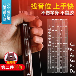 二胡标准音位贴初学把位贴纸音准音位指法贴训练二胡配件送琴码