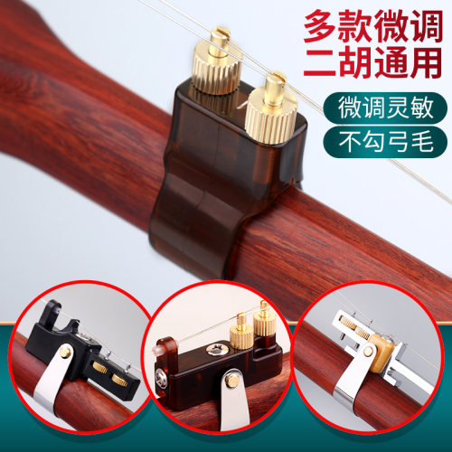 新型二胡微调器专业千金带微调