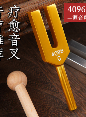 4096hz频率高音水晶音叉音疗愈瑜伽放松解压提高专注清理消磁音叉