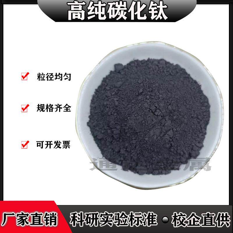 碳化钛粉末高纯碳化钛微米超细碳化钛纳米碳化钛TiC粉科研实验用