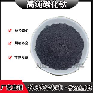 碳化钛粉末高纯碳化钛微米超细碳化钛纳米碳化钛TiC粉科研实验用