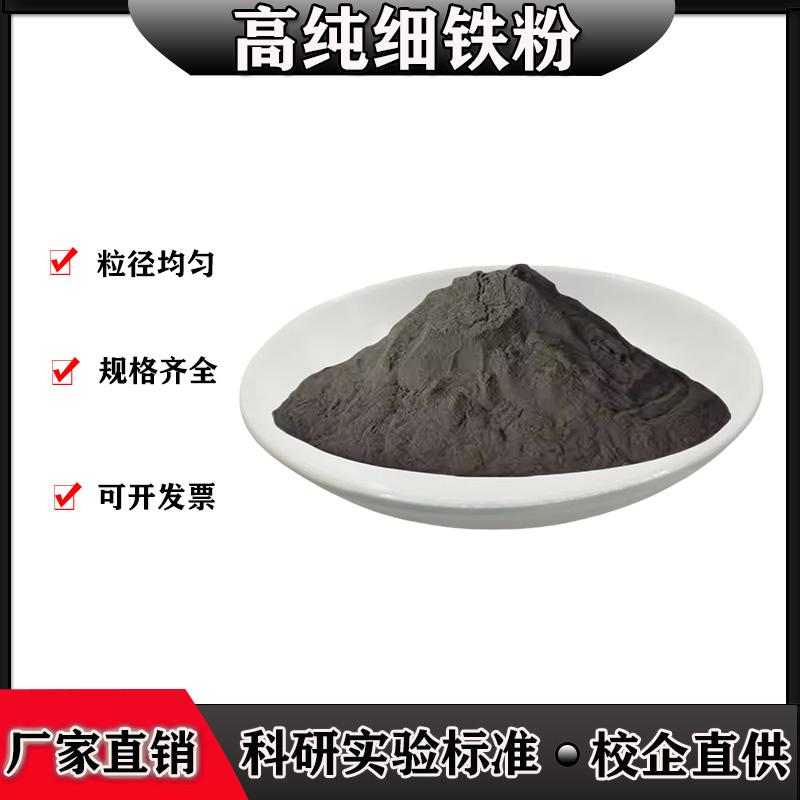 高纯铁粉单质金属铁粉球形纳米铁粉还原铁粉末羰基超细铁粉磁铁粉