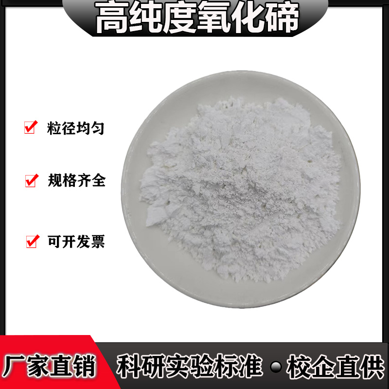 科研二氧化碲高纯氧化碲粉末分析纯化学电子半导体TeO2纳米氧化碲