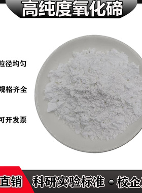 科研二氧化碲高纯氧化碲粉末分析纯化学电子半导体TeO2纳米氧化碲