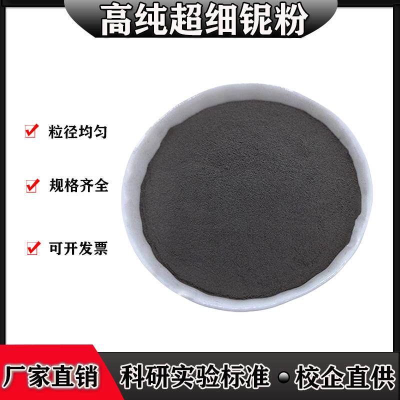 铌粉金属铌粉电阻冶金喷涂铌粉高纯铌粉微米纳米铌粉球形铌粉科研
