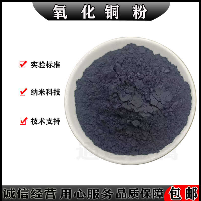 氧化铜粉高纯氧化铜粉末催化剂氧化亚铜 科研超细球形微米纳米CuO