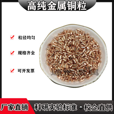 高纯铜粒电解铜粒单晶铜粒铜块紫铜粒铜颗粒铜单质纯铜粒科研用