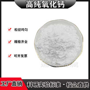 高纯氧化钙氧化钙粉末超细微米纳米Mao氧化钙科研实验专用氧化钙