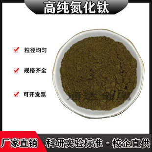 高纯氮化钛粉末TiN陶瓷粉分析纯立方超细微米纳米氮化钛科研实验