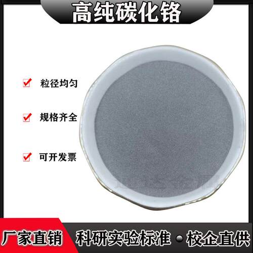 碳化铬高纯碳化铬粉末纳米微米碳化铬粉Cr3C2高硬度金属碳化铬粉
