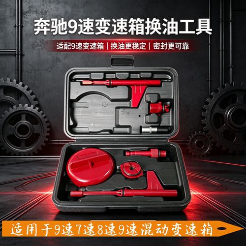 奔驰9G九速变速箱换油位检查工具
