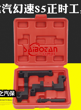北汽幻速S5/H5/银翔S2/绅宝H6正时F13B正时工具 比速T3正时工具